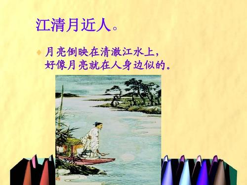 “江清月近人”中的近指靠近，不是亲近，有些语文老师都弄错了