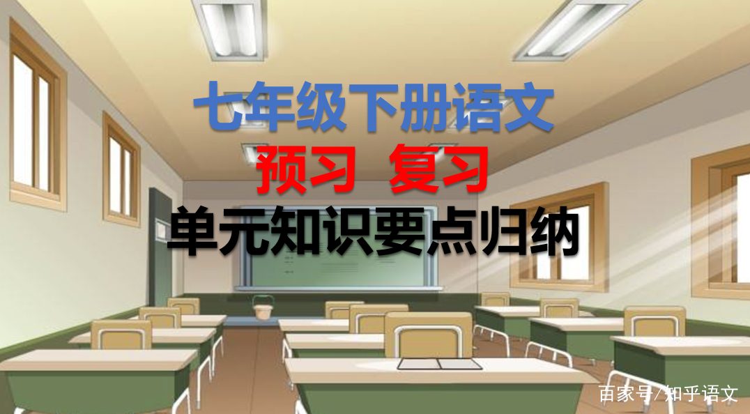部编版七年级上册语文知识点整顿,部编版语文下册单元复习知识汇总