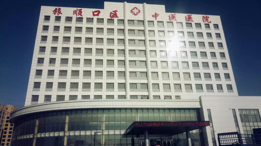 2021年旅顺口区中医院招聘信息,大连旅顺口区中医医院