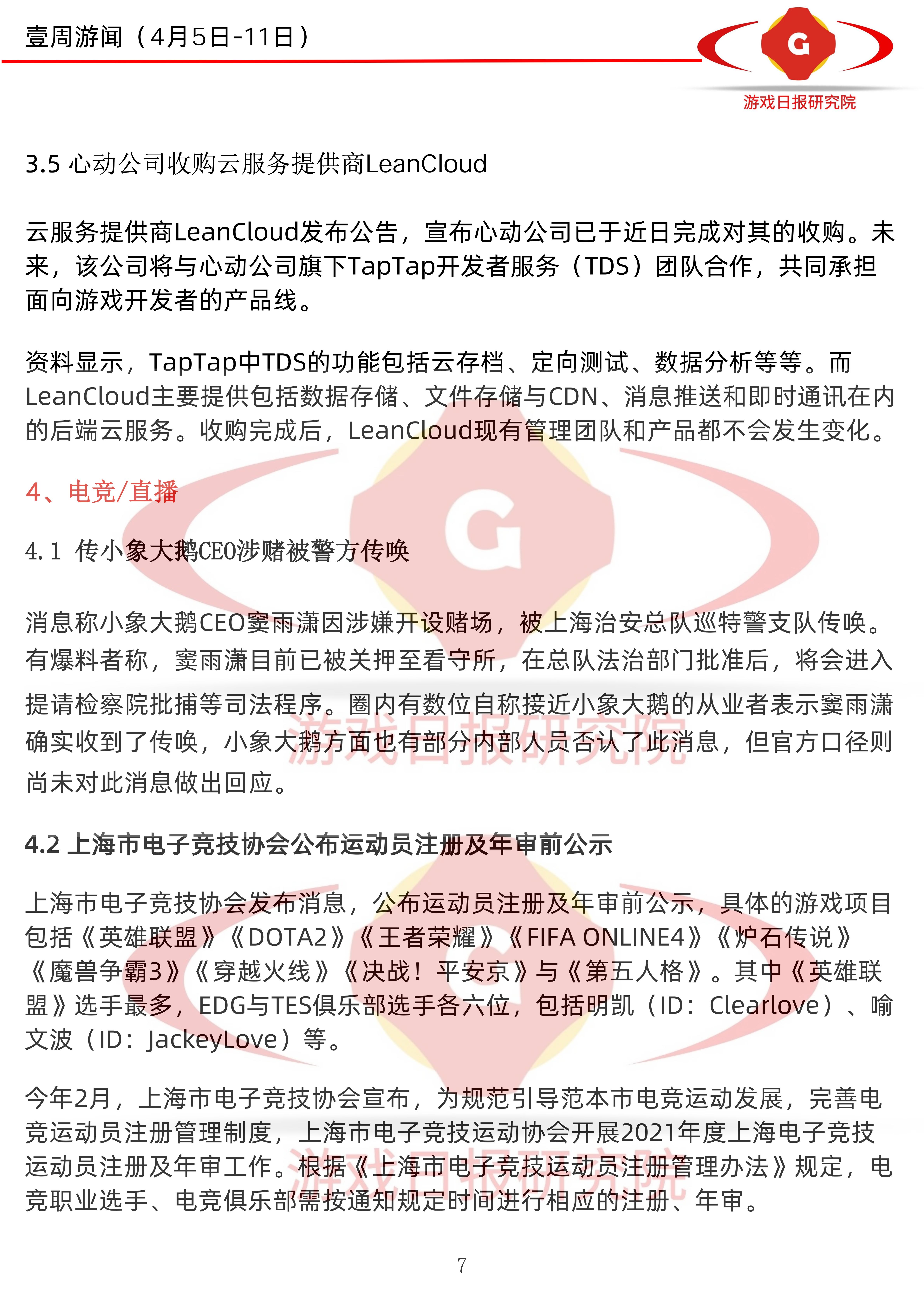 壹周游闻34期：多家游戏公司换品牌Logo；传天美年收入100亿美元