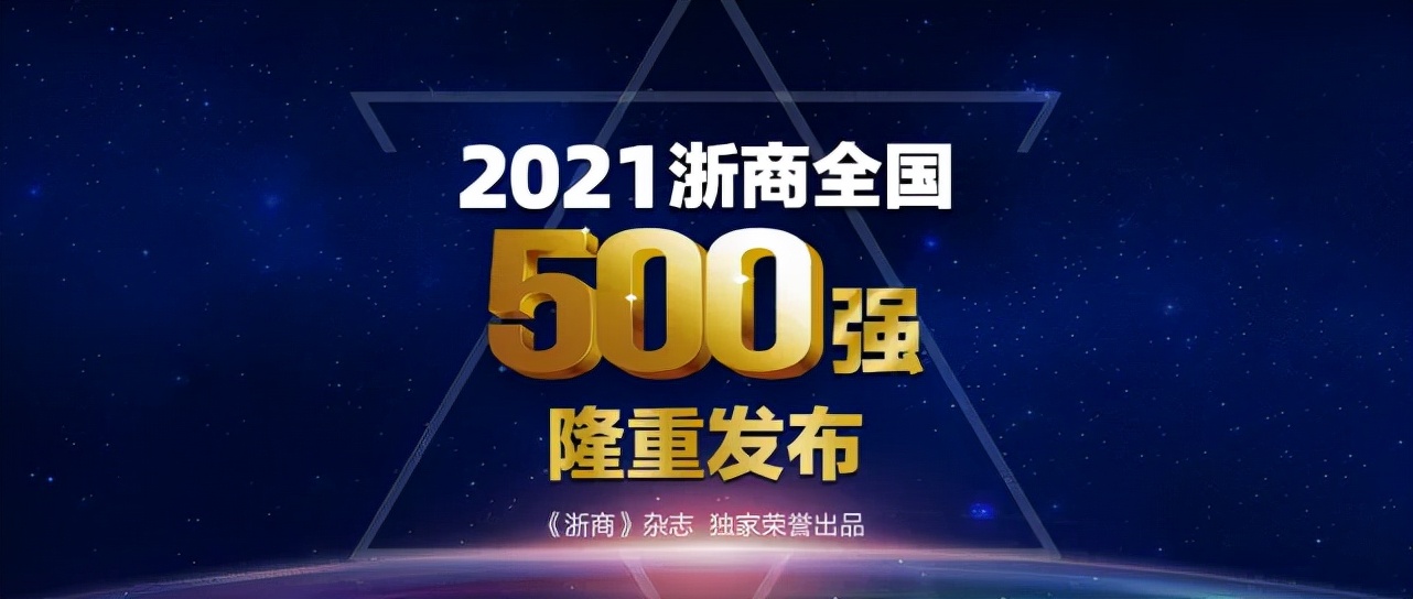2022浙商全国500强,浙商全国500强榜单名单2021
