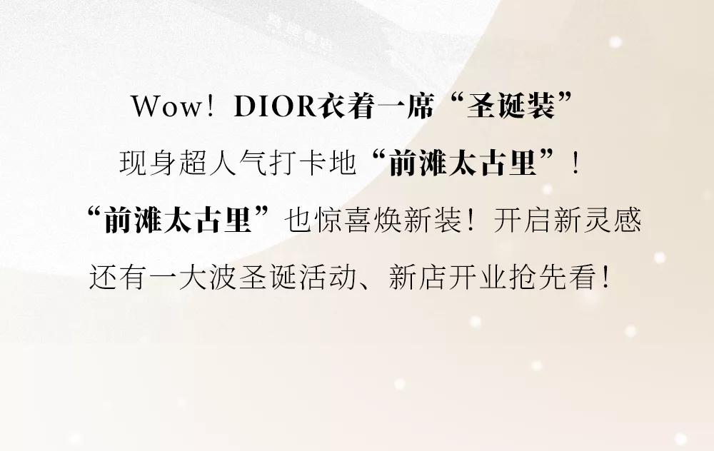 christiandiorcouture前滩太古里店,dior圣诞树前滩太古里