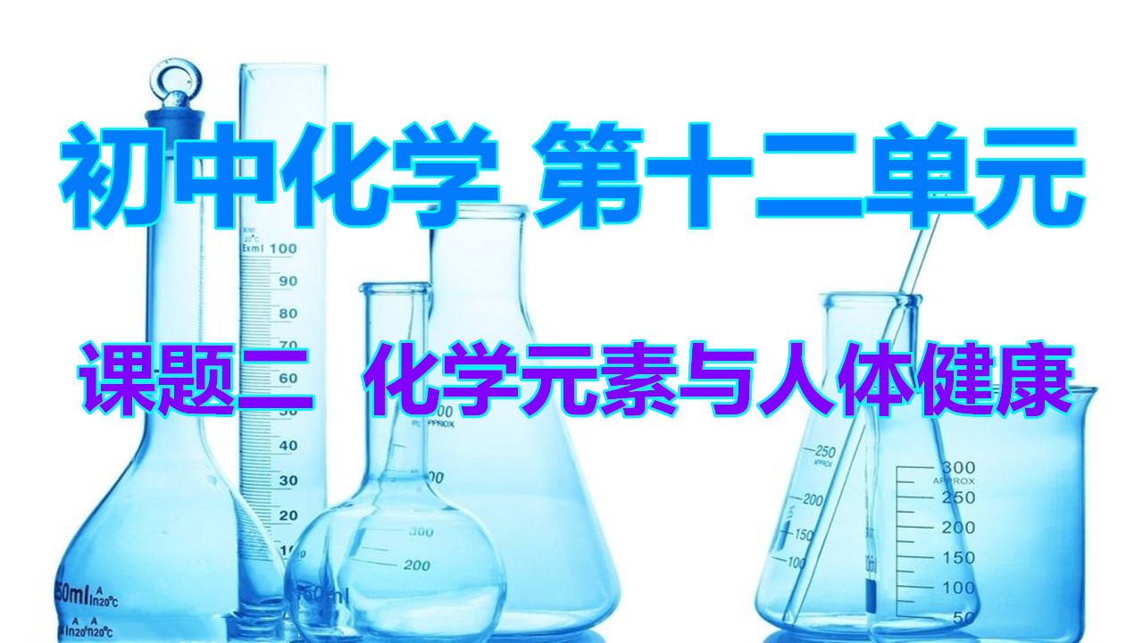 九上化学元素知识点,化学元素与人体健康视频