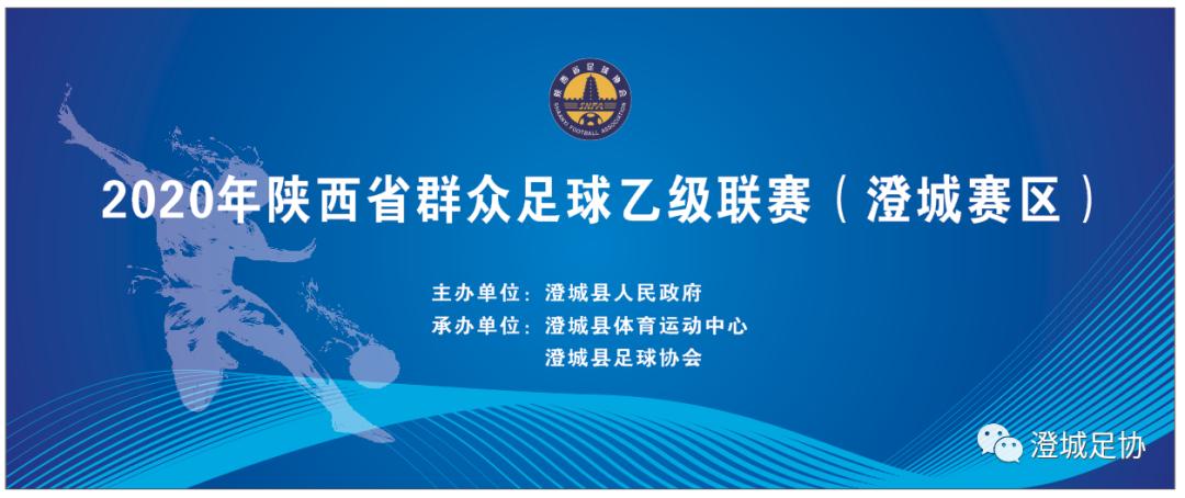 陕西足球乙级联赛在哪里报名,陕西省群众足球乙级联赛石泉赛区