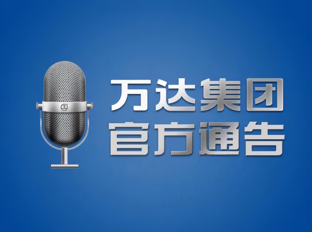 狠卖AMC收回95亿，千亿富豪王健林筑梦“万达国际、百年企业”