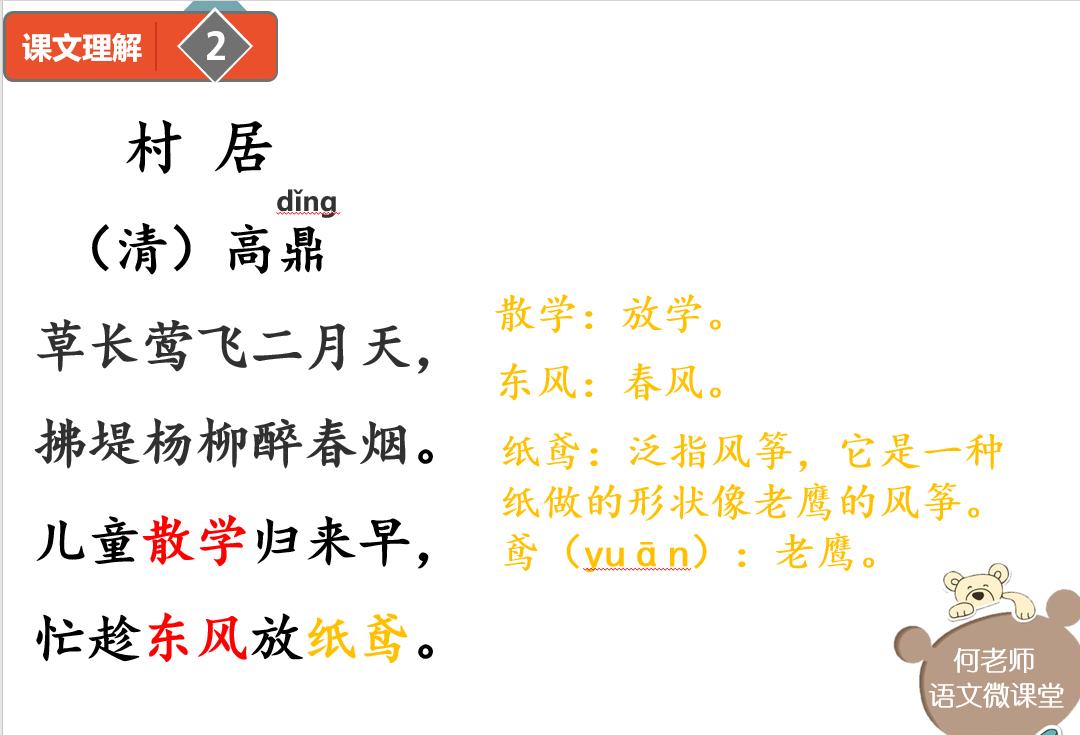 小学语文古诗词《村居》详细解读，另附免费讲解视频
