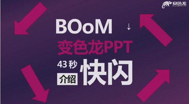 2分钟介绍自己的快闪ppt怎么做,40秒以上的快闪ppt怎么制作