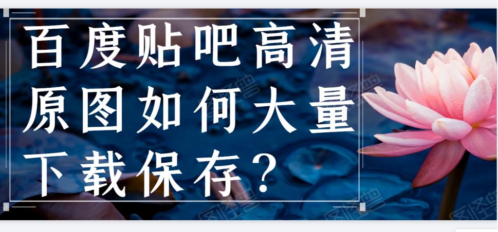 批量下载百度视频,百度贴吧如何下载原图