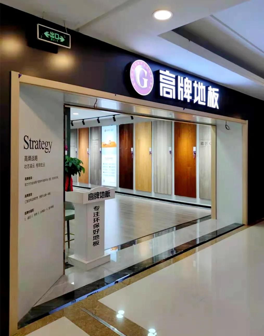 高牌地板淮安店,高牌地板商南店