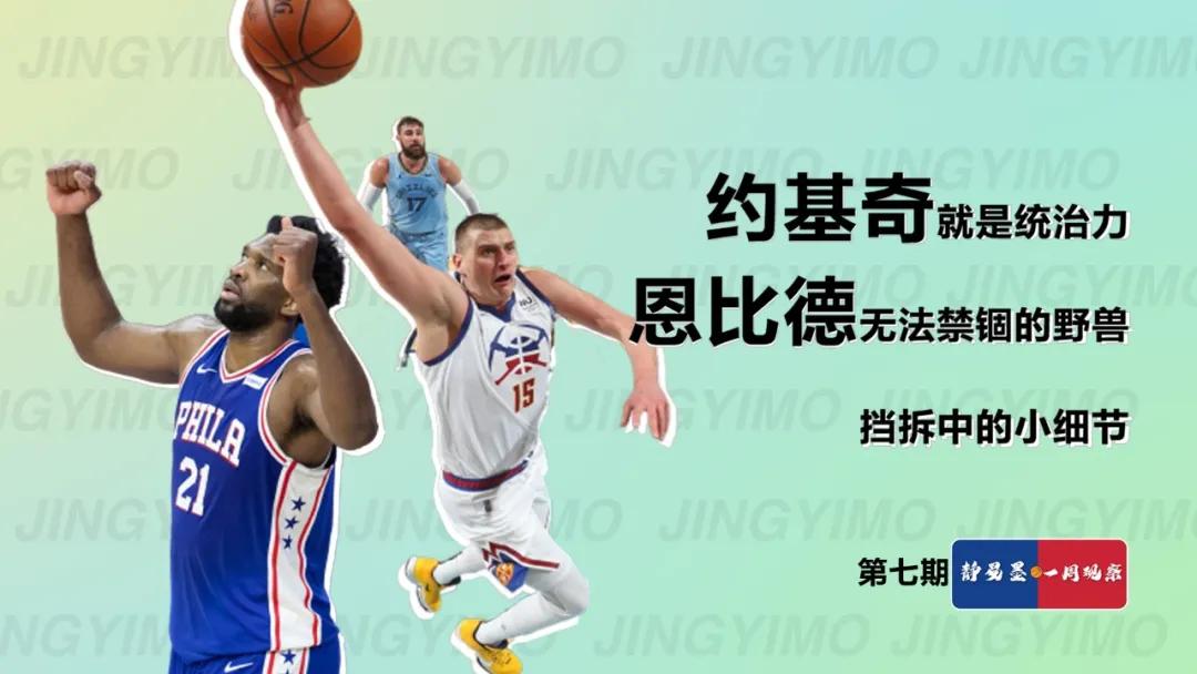 约基奇第3个mvp,恩比德mvp数据和约基奇对比