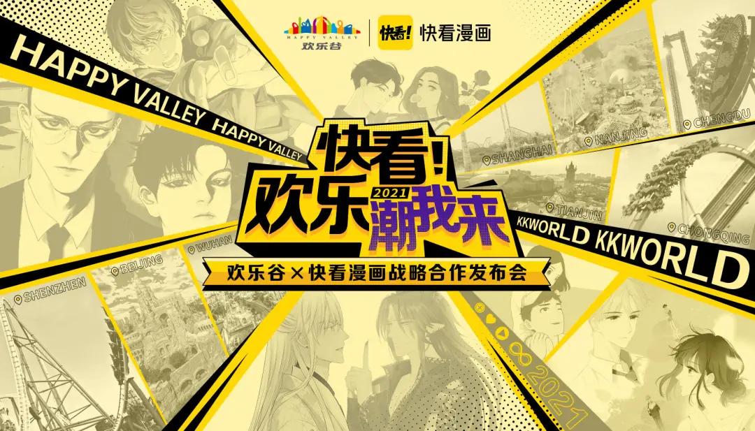 快看漫画与欢乐谷达成5年战略合作原创国漫IP商业版图扩至线下