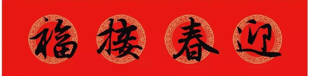 赵孟頫行书集字春联100副,赵孟頫春联