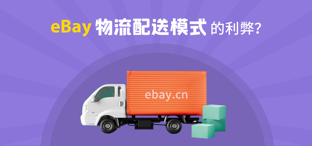 ebay自发货美国有哪些物流,eBay发货设置