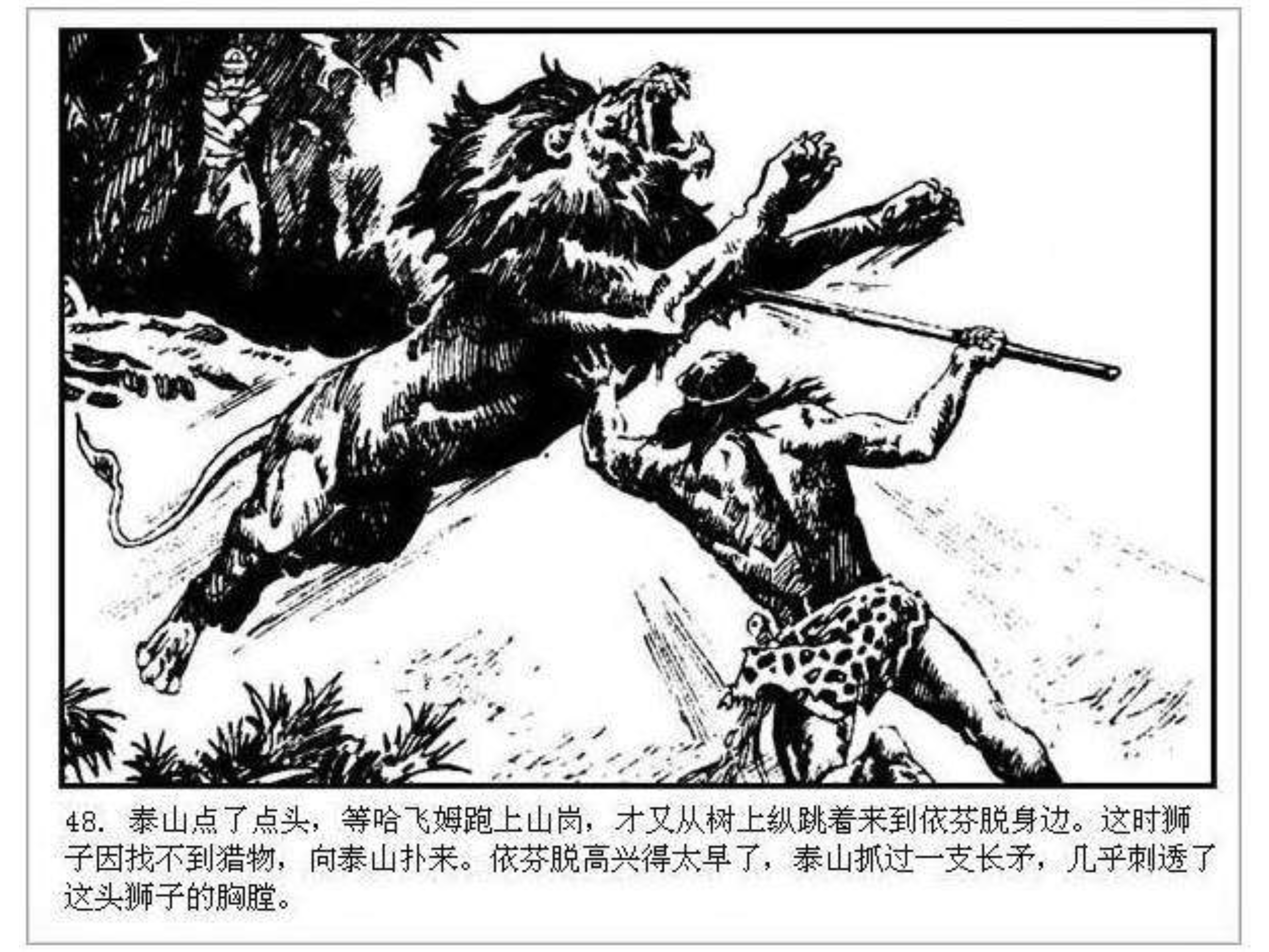 人猿泰山卡通画,连环画泰山凯旋钱贵荪绘