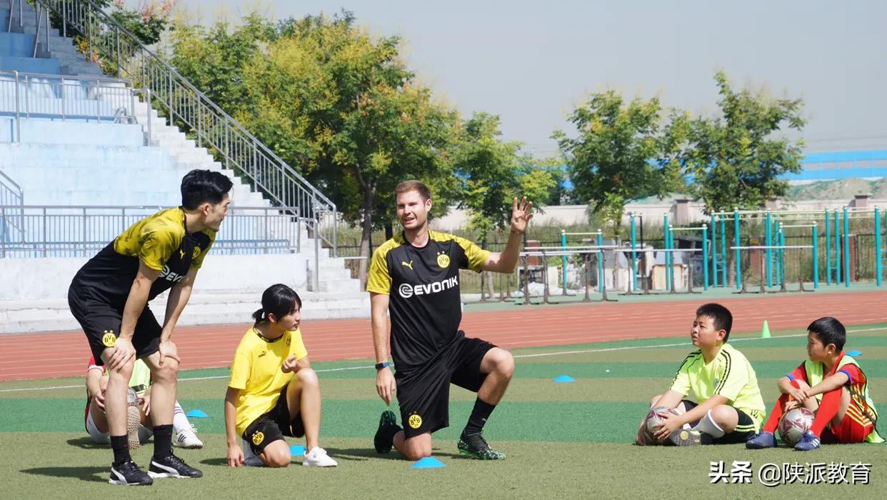 沣东新城小球员们接受德国多特蒙德俱乐部专业培训