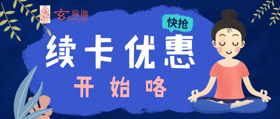 瑜伽老会员如何续卡,玄瑜伽