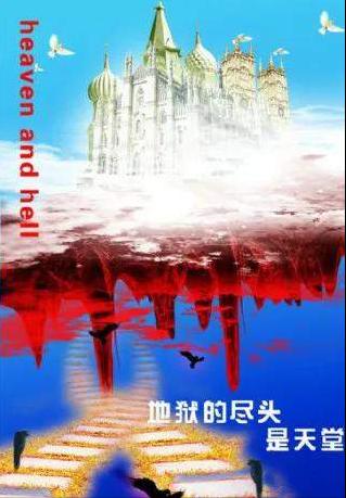 天堂只是地狱的另一个名字。幸福成功；就是能把地狱生活当天堂过