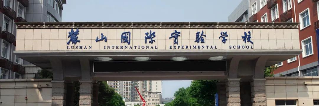 麓山国际长沙分校,麓山国际分校