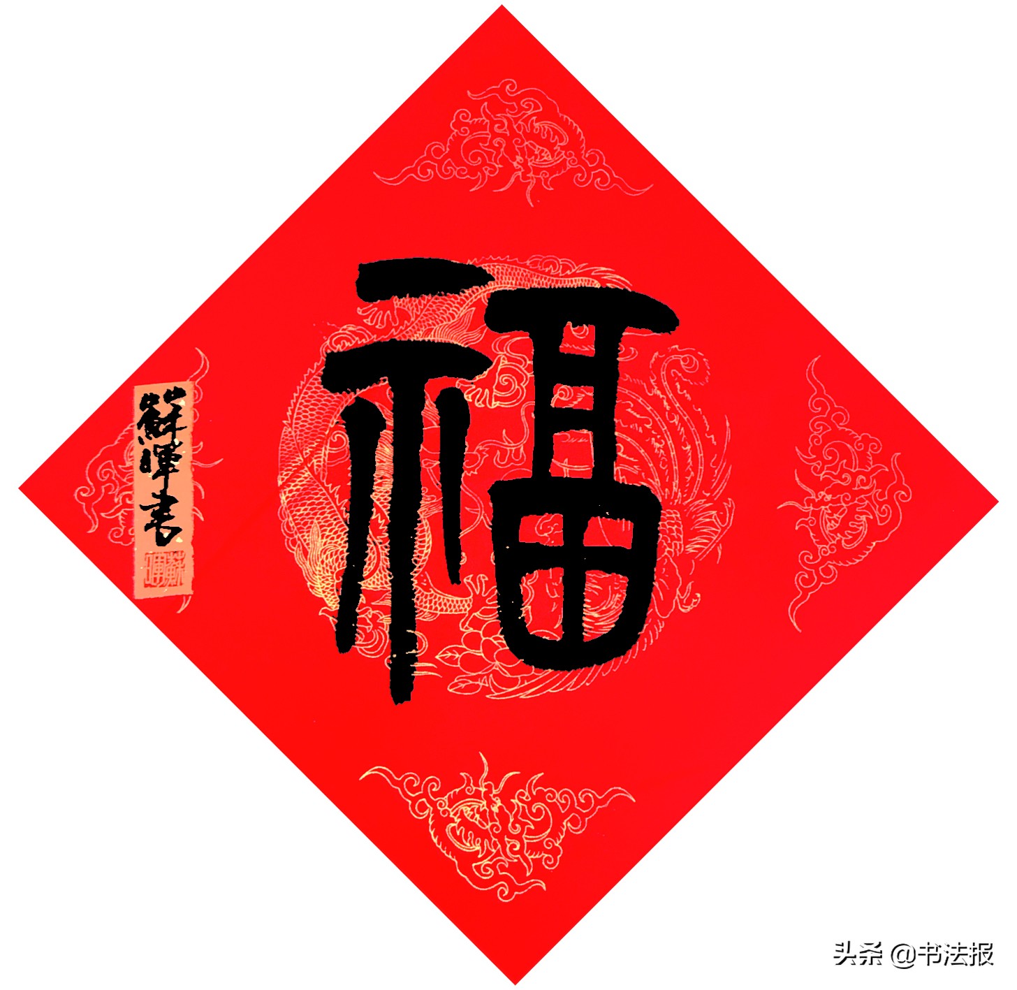 百福迎春——《书法报·书画教育》编辑部给全国读者拜年