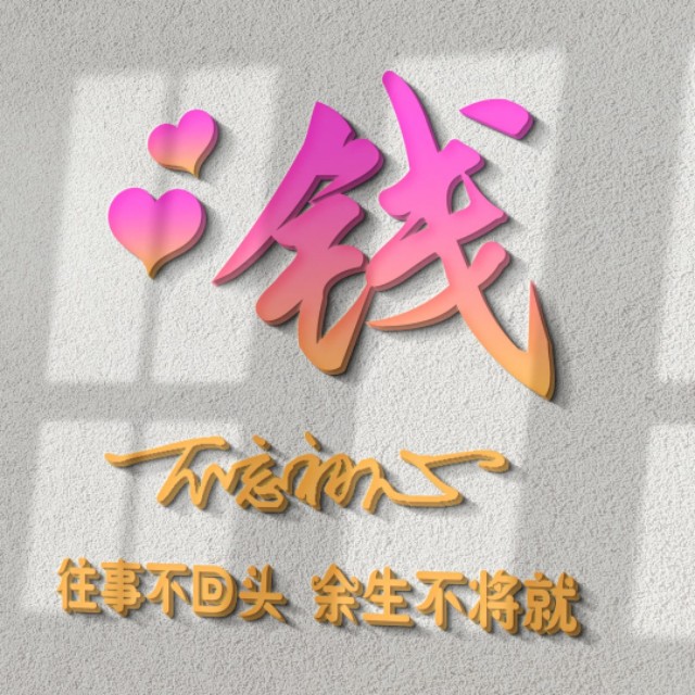 荧光浮雕姓氏头像不负韶华,任字姓氏专属头像荧光