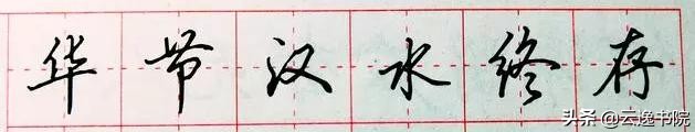 安字用行书硬笔怎样书写,硬笔行书百家姓书写示范