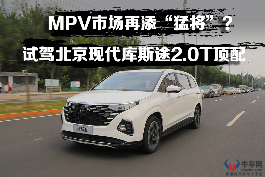 北京现代库斯途2.0t顶配配置,北京现代库斯途几款车型怎么选