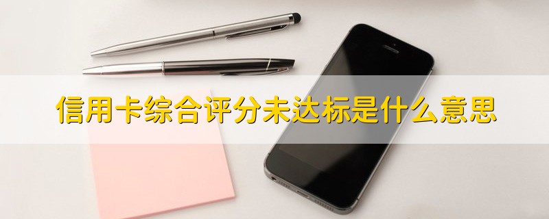 农业银行信用卡被拒综合评分不足,信用卡分期综合评分不足怎么解决