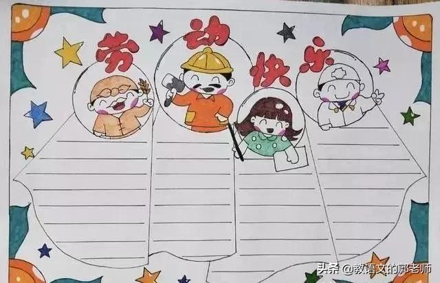 幼儿园五一劳动节黑板报简单漂亮,五一劳动节手抄报名人名言和诗歌