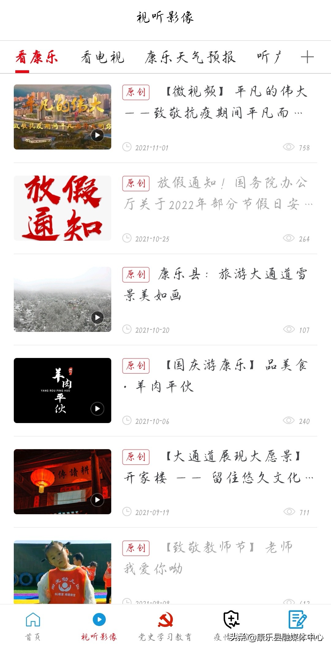 疫情防控等大事要情“机”时掌握的最权威信息平台——康乐县融媒体中心官方新媒体账号