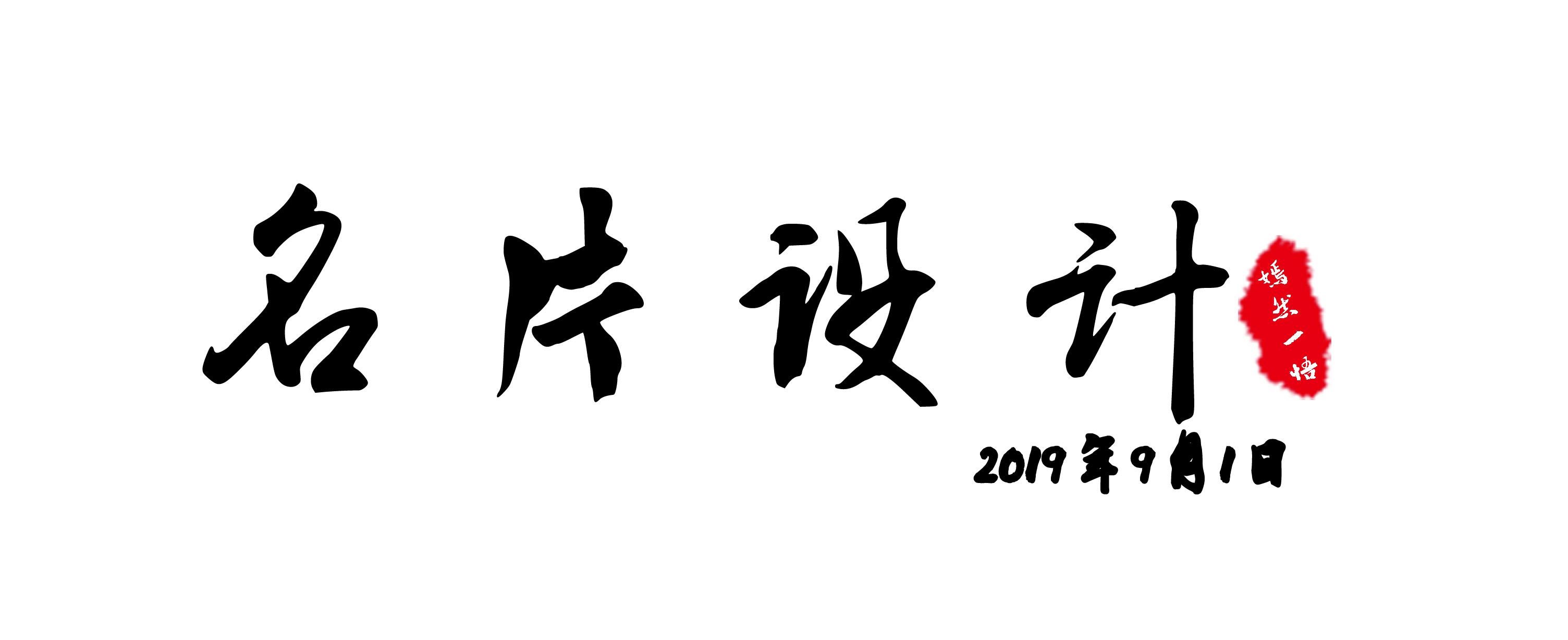 如何设计名片让别人记住你,印象深刻名片