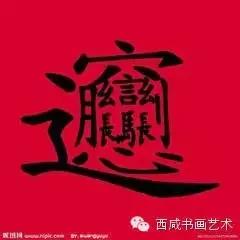 从biangbiang面的“biang”字，揭开秦人的梦想密码