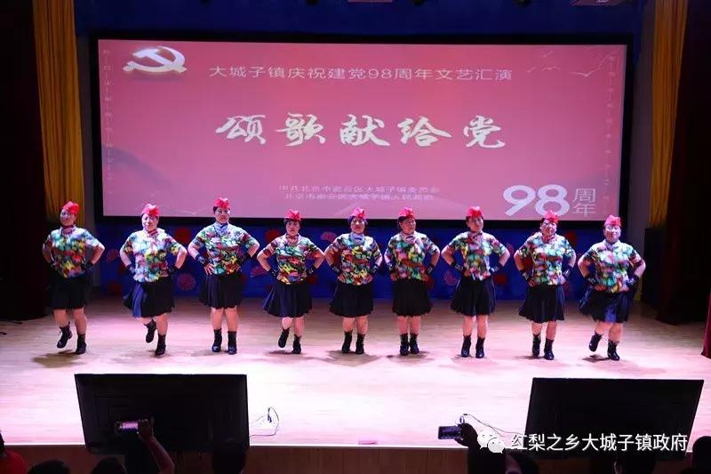 密云区大城子镇新时代文明实践所开展“颂歌献给*党**”庆祝建*党**98周年文艺汇演活动