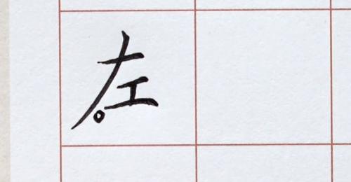 楷书基本笔画竖点讲解,楷书基本笔画横着写法