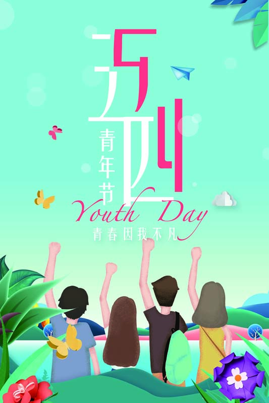 五四青年节展板psd,虎年五四青年节插画