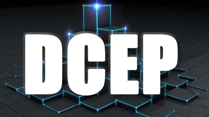 一图看懂央行数字货币dcep,央行数字货币dcep新消息