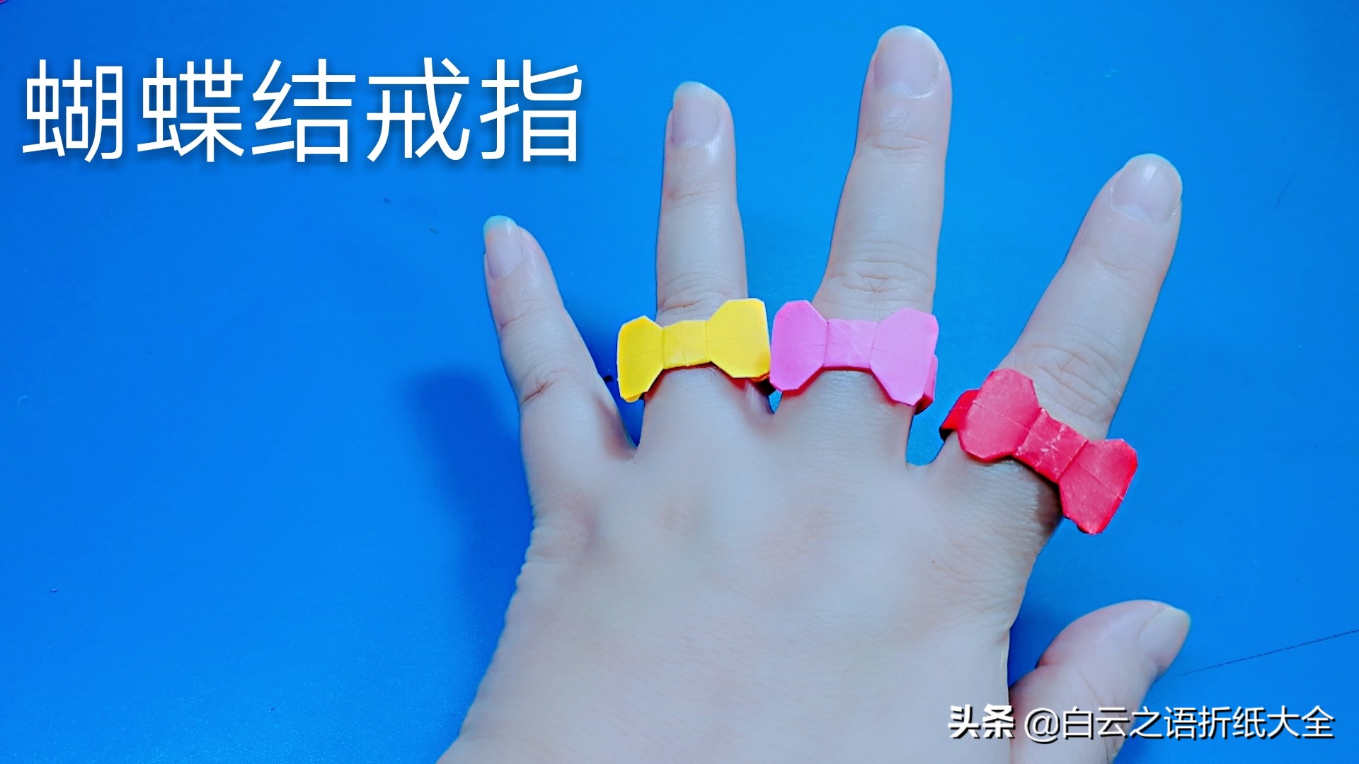 蝴蝶结戒指怎么折很漂亮特别简单,用蝴蝶结制作闺蜜手环和闺蜜戒指