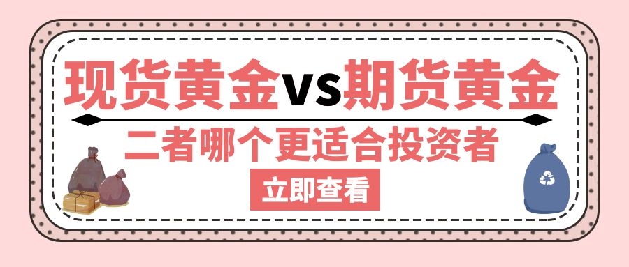 现货黄金和股票有什么区别,期货黄金和现货黄金怎么对冲