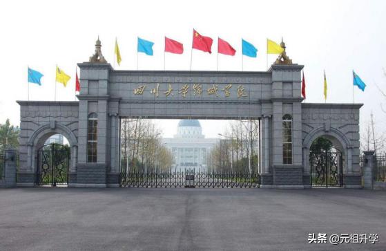 民办四川大学锦江学院,四川大学四川锦城学院