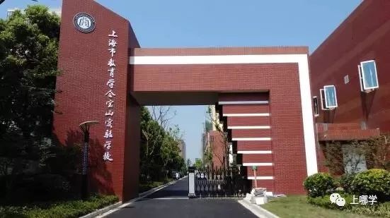 上海宝山小学排名2018,上海宝山区世外学校是什么学校
