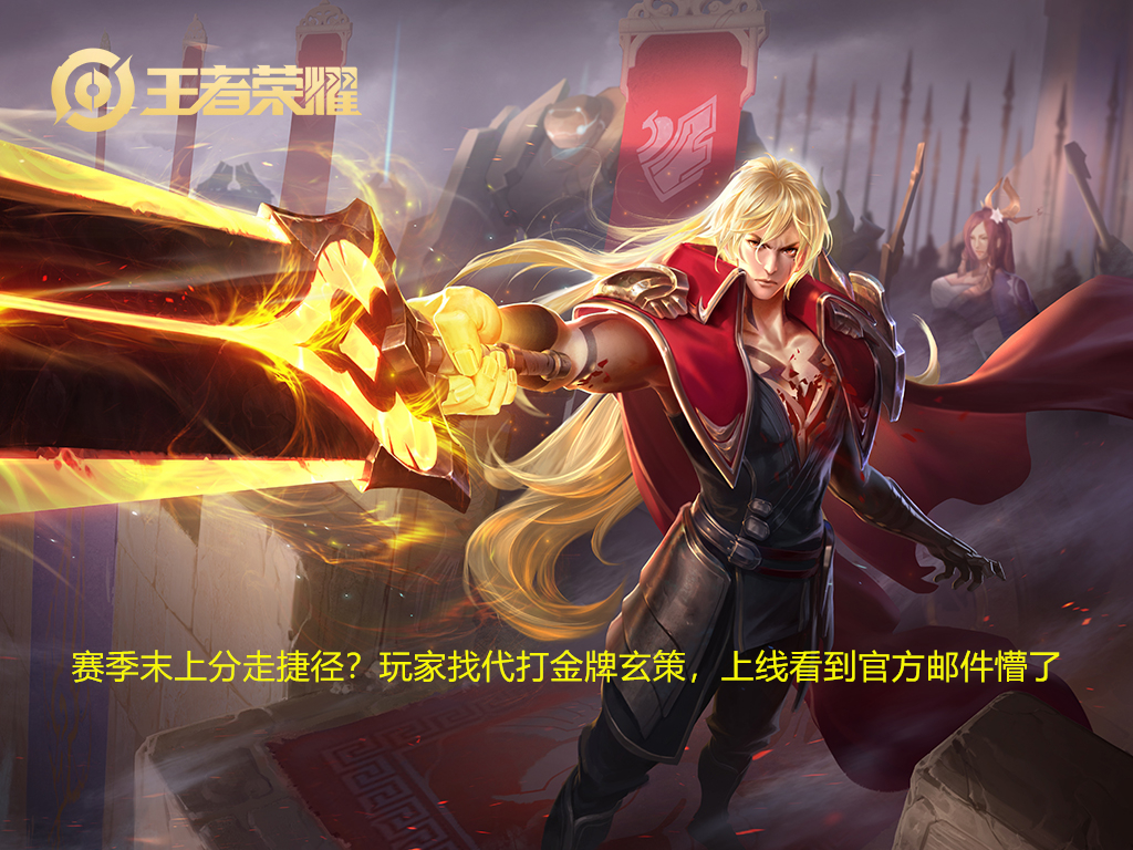 赛季末上分走捷径？玩家找代打金牌玄策，上线看到官方邮件懵了