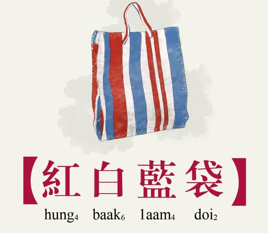 香港红白蓝条纹袋,香港红白条纹袋