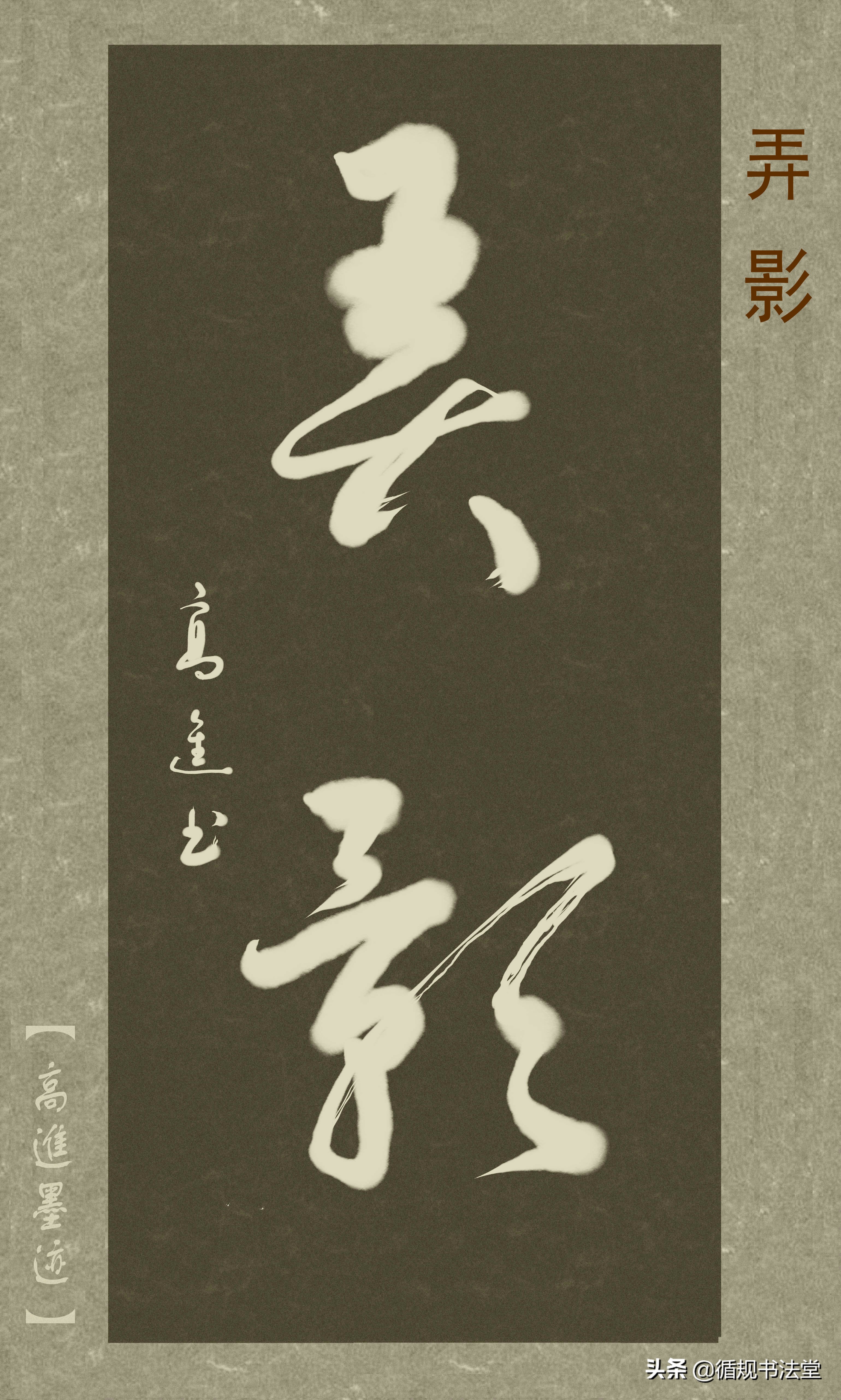 高进草书集：《古风取名》，非常优雅的二字网名