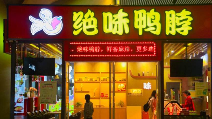 绝味营业额翻倍,绝味市值多少亿