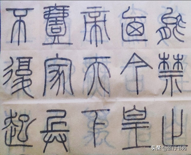 学篆书先学泰山碑还是峄山碑字体,篆书峄山碑单字比例