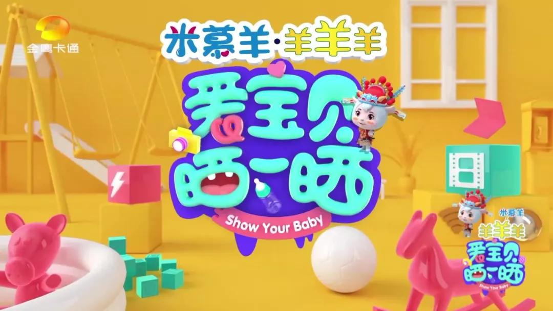 洞察消费需求，米慕羊·羊羊羊品类细分再升级