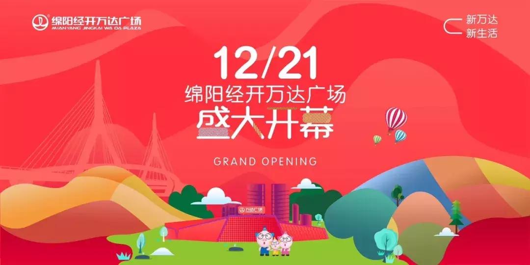 绵阳涪城万达广场最新活动,绵阳经开区万达广场宣传