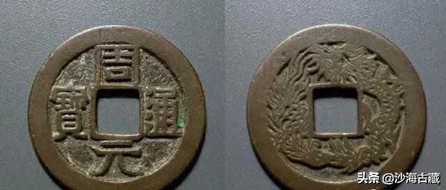 昭和时期周元通宝花钱最新价格表,后周柴荣的周元通宝