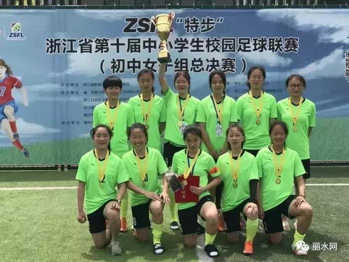 为丽水争光！丽水这个女子足球队摘得浙江冠军……