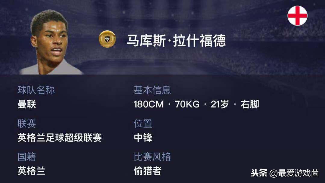 实况足球金卡升黑卡,实况足球拉什福德黑卡带什么技能