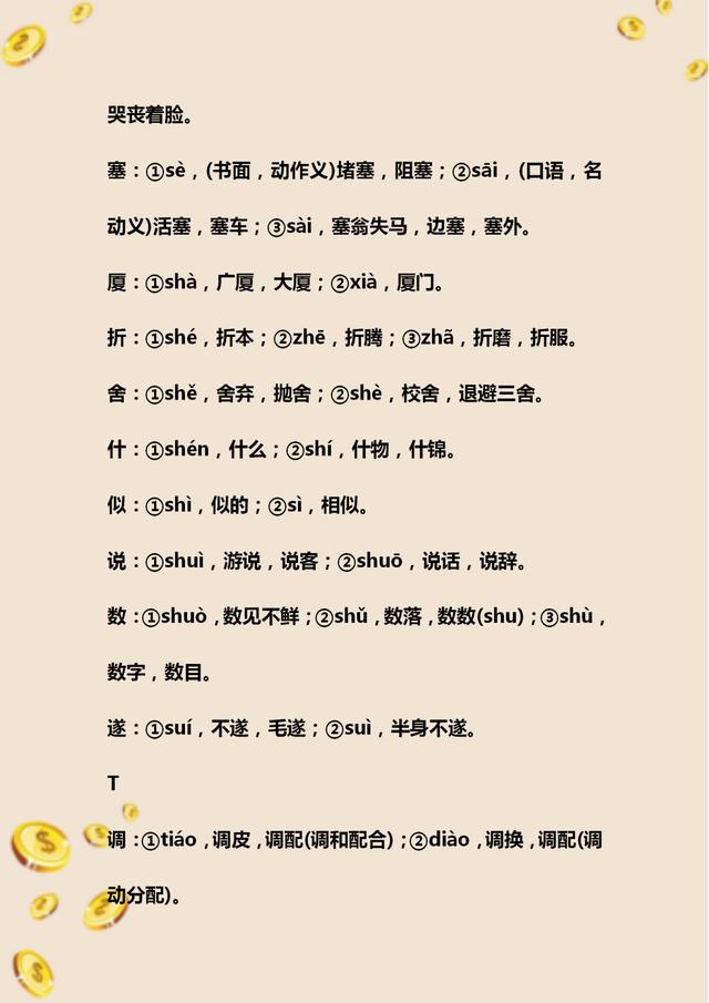 初中语文必考多音字总复习,初中语文字音题整顿